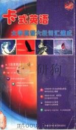 大学英语六级词汇速成   1999  PDF电子版封面  7800046605  中外丛书编辑委员会编著 