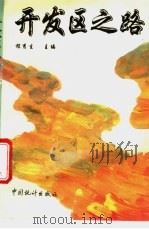 开发区之路   1994  PDF电子版封面  7503717688  程秀生主编 