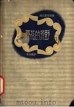 开花的荒野   1959  PDF电子版封面  10078·0549  （英）高尔斯华绥，（J.Galsworthy）著；李葆真译 