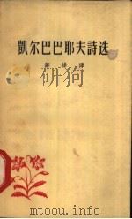 凯尔巴巴耶夫诗选   1958  PDF电子版封面  10019·948  邹绛译 