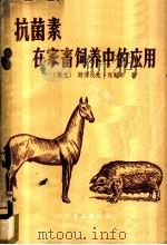 抗菌素在家畜饲养中的应用 1959 PDF电子版封面 15063·0502 (捷)茂勒(Muller,Z.)著;孔惠容译