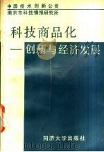 科技商品化  创新与经济发展   1989  PDF电子版封面  7560804136  中国技术创新公司，南京市科技情报研究所编 