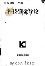 科技资金导论 1990 PDF电子版封面 7501709548 宋瑞禄编