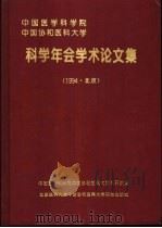 中国医学科学院、中国协和医科大学科学年会学术论文集 1994·北京 1994 PDF电子版封面 7810344366 医科院科研处编