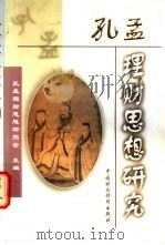 孔孟理财思想研究 1998 PDF电子版封面 7500536232 孔孟理财思想研究会主编