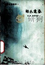电影文学剧本 枯木逢春 1963 PDF电子版封面 10078·2203 王炼,郑君里著