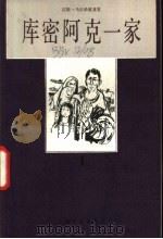 库密阿克一家 1981-1982 PDF电子版封面 (德)马尔希维查(H.Marchwitza)著;黄贤俊译