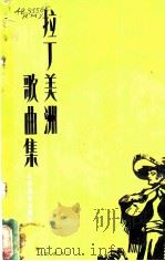 拉丁美洲歌曲集  简谱本   1983  PDF电子版封面  8026·4086  人民音乐出版社编辑部编 