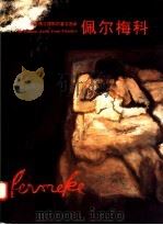 来自佛兰德斯的著名画家佩尔梅科（1998 PDF版）