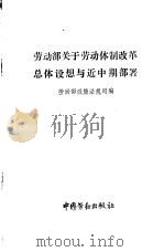 劳动部关于劳动体制改革总体设想与近中期部署 1994 PDF电子版封面 7504515477 劳动部政策法规司编