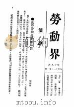 劳动界 第15册 PDF电子版封面