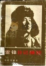 雷锋日记摘抄  纪念“向备锋同志学习”二十七周年   1990  PDF电子版封面  7805563748  战春光，尹力等编 