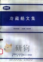 冷藏船文集（ PDF版）