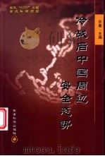 冷战后中国周边安全态势     PDF电子版封面    许嘉主编 