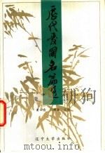 历代爱国名篇选 1994 PDF电子版封面 756102178X 黄士吉,冯麟盛主编