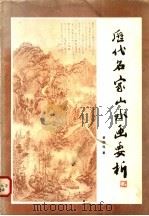 历代名家山水画要析   1984  PDF电子版封面  8073·50261  黄廷海著 