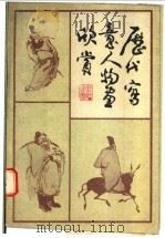 历代写意人物画欣赏 1985 PDF电子版封面 8081·14057 杨永青著