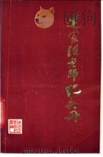 连家瑶老师纪念册 1985 PDF电子版封面 陈清法主编