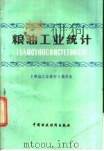 粮油工业统计 1983 PDF电子版封面 4166·479 《粮油工业统计》编写组编