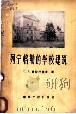 列宁格勒的学校建筑 1959 PDF电子版封面 15040·976 (苏)普拉托诺夫(Г.Л.)著;翁叔林译