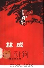 林成 1966 PDF电子版封面 10067·142 胡南等著
