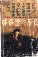 林语堂作品集：贞节坊  碾玉观音  红牡丹   1998  PDF电子版封面  7226014157  林语堂编 