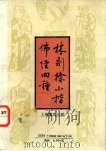 林则徐小楷佛经四种 1993 PDF电子版封面 7805695954 (清)林则徐书