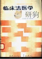 临床法医学   1991  PDF电子版封面  7117001267  李德祥主编 