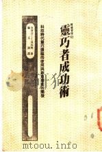 灵巧者成功术 1988 PDF电子版封面 史蒂芬·J·贝内特著;钟文训译