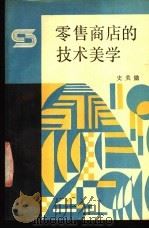 零售商店的技术美学 1987 PDF电子版封面 750440120X 史美勋著