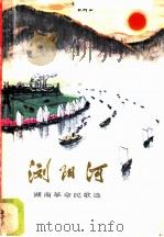 浏阳河  湖南革命民歌选   1972  PDF电子版封面  8109·880  湖南民歌整理小组编 