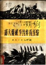 露天爆破节约炸药经验 1959 PDF电子版封面 15040·1681 建筑工程部水泥工业管理局,建筑工程部综合勘察院编
