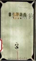 鲁达基诗选   1958  PDF电子版封面  10019·1046  （俄）鲁达基著 