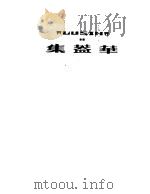 鲁迅:华言集 1951 PDF电子版封面 鲁迅