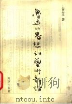 鲁迅的思想和艺术新论 1989 PDF电子版封面 7805600988 包忠文著