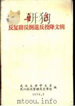 鲁迅反复辟反倒退反投降文辑 1976 PDF电子版封面 武汉大学中文系,长江航运管理局宣传处编