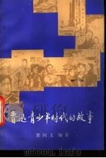 鲁迅青少年时代的故事   1980  PDF电子版封面  10099·1377  郭同文编著；汇波插图 