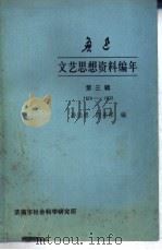 鲁迅文艺思想资料编年 第3辑 1928-1932 1980 PDF电子版封面 孙崇恩,周来祥编
