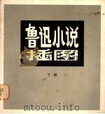鲁迅小说插图   1978  PDF电子版封面  8027·6959  丁聪绘 