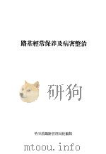 路基经常保养及病害整治 PDF电子版封面