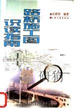 路桥施工图识读指南   1999  PDF电子版封面  7114033478  孙建国编著 