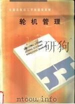 轮机管理   1996  PDF电子版封面  7563209980  李东海主编 