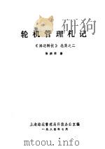 轮机管理札记  《海运科技》选集之二（1984 PDF版）
