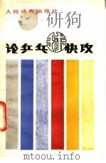 论乒乓球快攻 1987 PDF电子版封面 7015·2366 张惠钦著