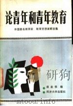 论青年和青年教育 外国著名教育家、教育思想家言集 1988 PDF电子版封面 7560802249 田志华编