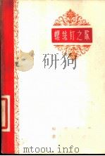 螺丝钉之歌 1959 PDF电子版封面 10158·19 师田手著