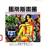 马蒂斯画风 1992 PDF电子版封面 7536631650 (法)马蒂斯绘;康建邦等编