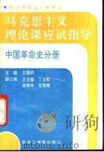 硕士研究生入学考试马克思主义理论课应试指导 中国革命史分册 1992 PDF电子版封面 7810064290 王国钧主编