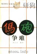 马炮争雄 1987 PDF电子版封面 7805480893 黄大昌著