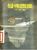 曼弗雷德 一篇诗剧 1957 PDF电子版封面 10078·1394 (英)拜伦(George Gordon Noel Byron